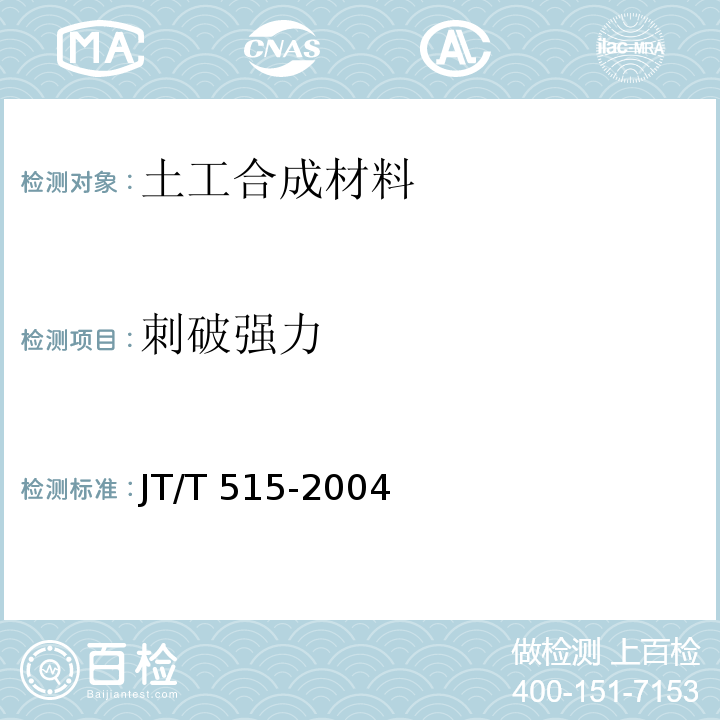 刺破强力 公路工程土工合成材料 土工模袋 JT/T 515-2004