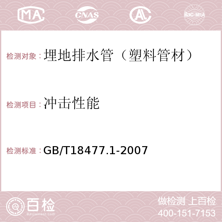 冲击性能 埋地排水用硬聚氯乙烯（PVC-U）结构壁管道系统 第1部分:双壁波纹管材 GB/T18477.1-2007