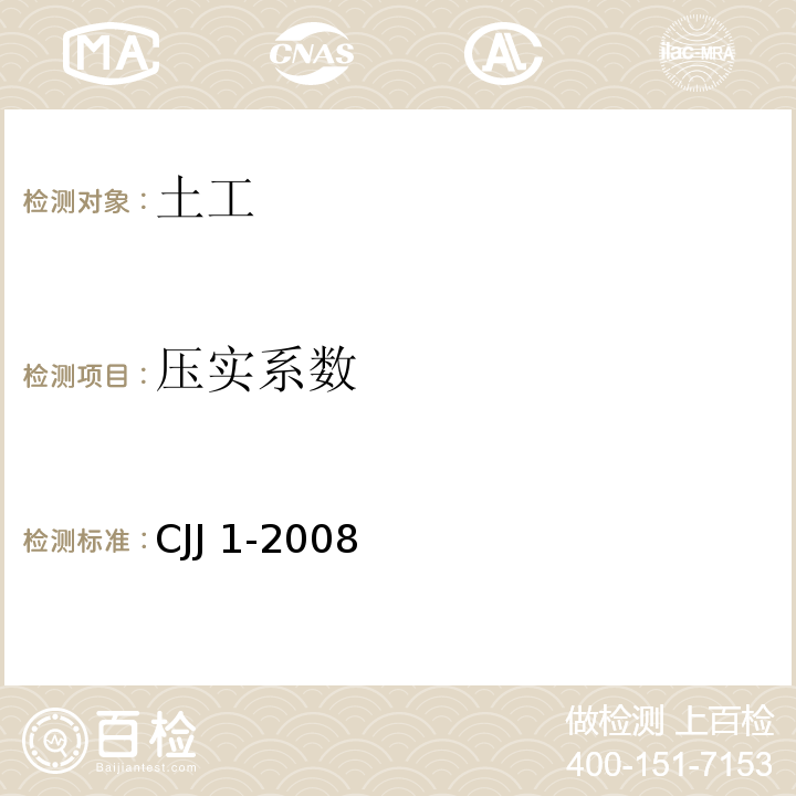 压实系数 城镇道路工程施工与质量验收规范(附条文说明) CJJ 1-2008