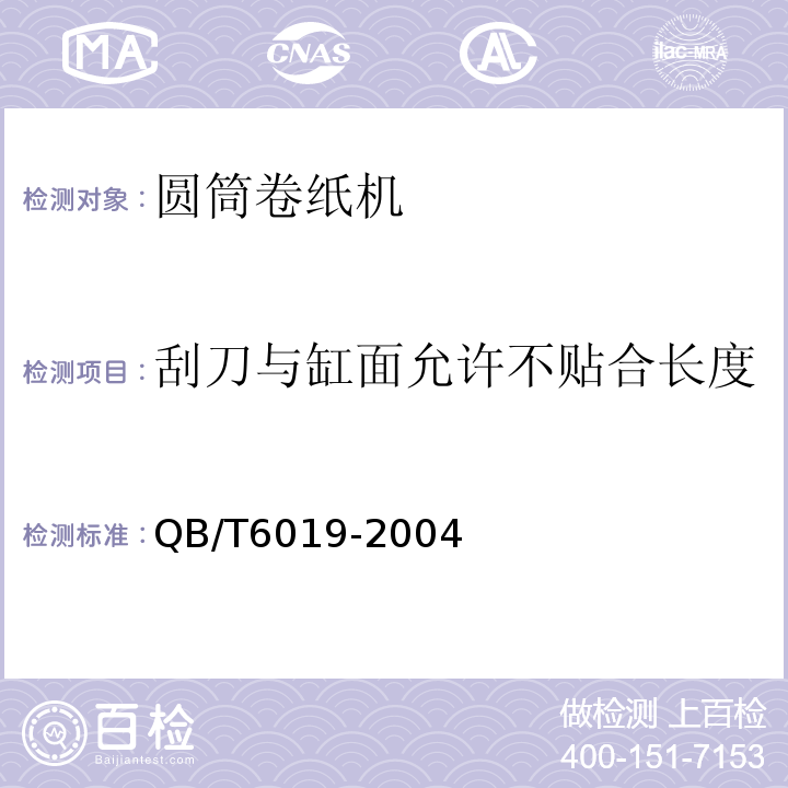 刮刀与缸面允许不贴合长度 制浆造纸专业设备安装工程施工质量验收规范(条文说明)QB/T6019-2004