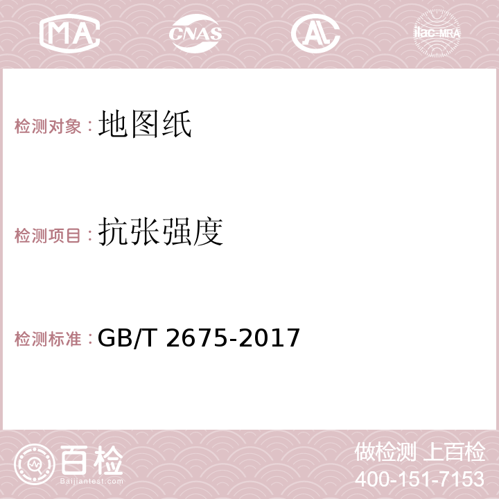 抗张强度 GB/T 2675-2017 地图纸