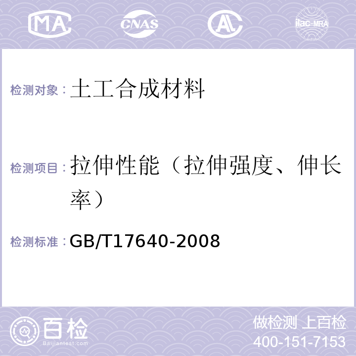 拉伸性能（拉伸强度、伸长率） 土工合成材料 长丝机织土工布 GB/T17640-2008