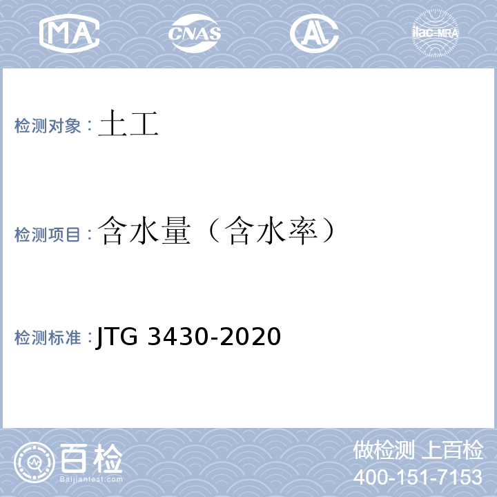 含水量（含水率） 公路土工试验规程 JTG 3430-2020