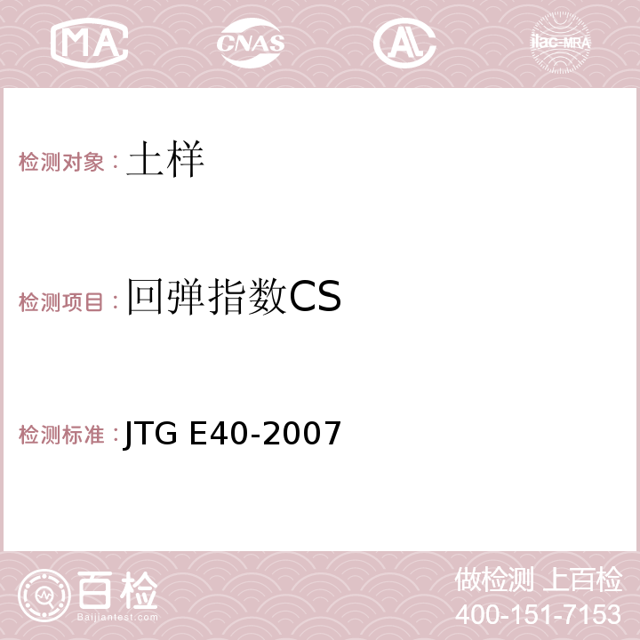 回弹指数CS JTG E40-2007 公路土工试验规程(附勘误单)