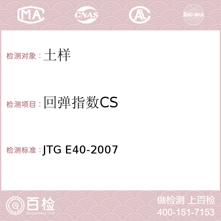 回弹指数CS 公路土工试验规程 JTG E40-2007