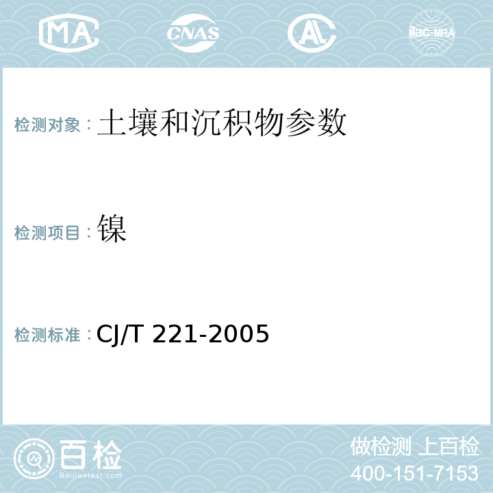 镍 城市污水处理厂污泥检验方法 常压消解后原子吸收分光光度法 CJ/T 221-2005