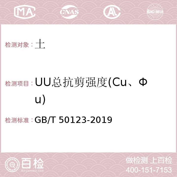 UU总抗剪强度(Cu、Φu) GB/T 50123-2019 土工试验方法标准
