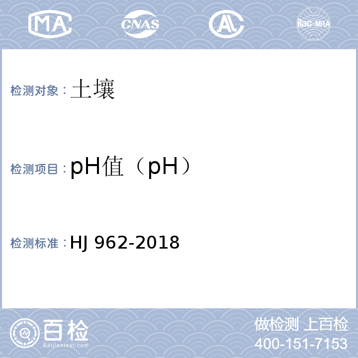pH值（pH） HJ 962-2018 土壤 pH值的测定 电位法