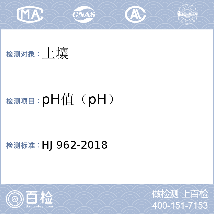 pH值（pH） 土壤 pH值的测定 电位法