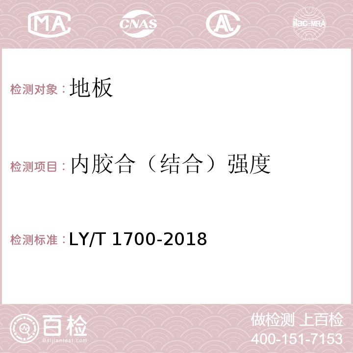 内胶合（结合）强度 地采暖用木质地板 LY/T 1700-2018