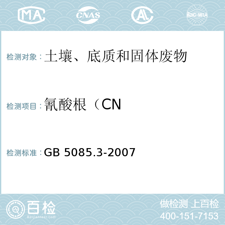 氰酸根（CN GB 5085.3-2007 危险废物鉴别标准 浸出毒性鉴别