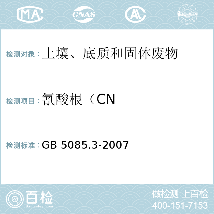 氰酸根（CN 危险废物鉴别标准 浸出毒性鉴别GB 5085.3-2007