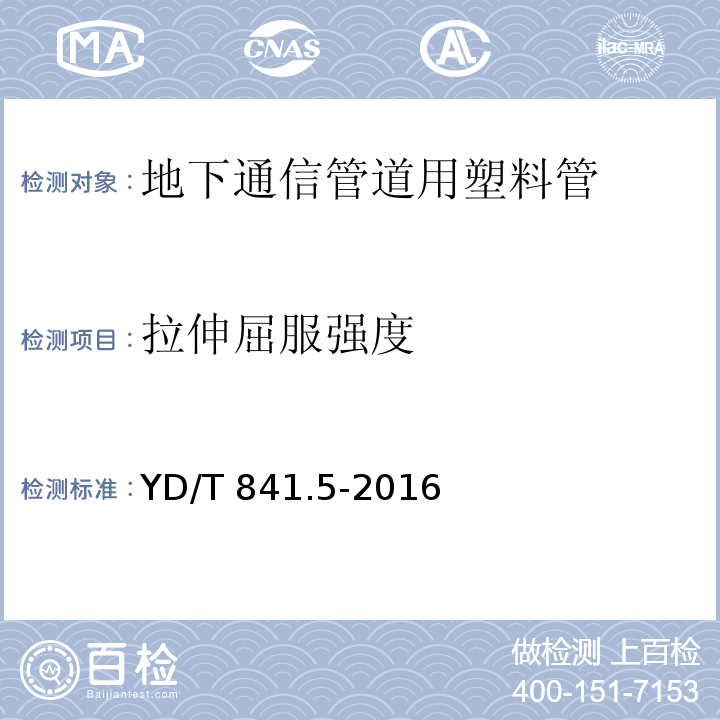 拉伸屈服强度 地下通信管道用塑料管 第5部分：梅花管YD/T 841.5-2016