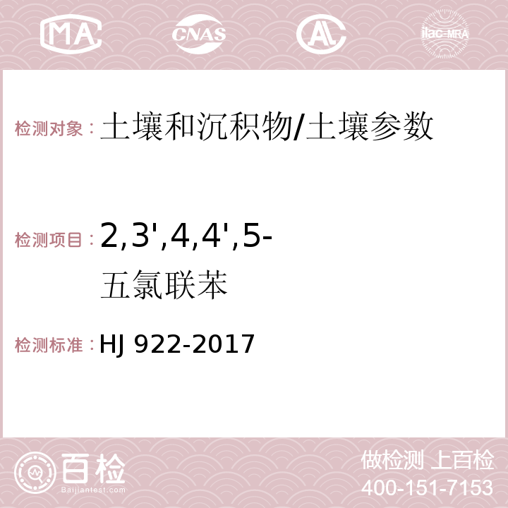 2,3',4,4',5-五氯联苯 土壤和沉积物 多氯联苯的测定 气相色谱法/HJ 922-2017