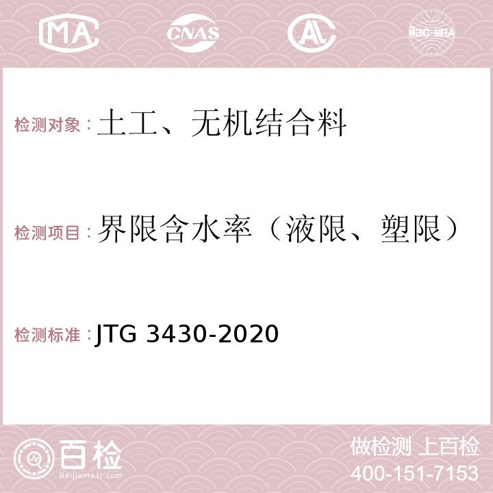 界限含水率（液限、塑限） 公路土工试验规程 JTG 3430-2020