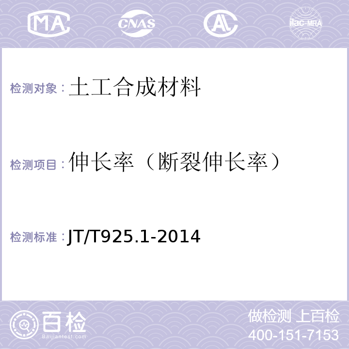 伸长率（断裂伸长率） 公路工程土工合成材料 土工格栅 第1部分：钢塑格栅JT/T925.1-2014