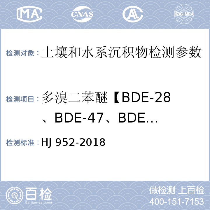 多溴二苯醚【BDE-28、BDE-47、BDE-100、BDE-99、BDE-154、BDE-153、BDE-183、BDE-209】 土壤和沉积物 多溴二苯醚的测定 气相色谱-质谱法 HJ 952-2018