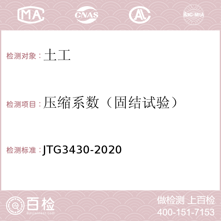 压缩系数（固结试验） 公路土工试验规程 JTG3430-2020