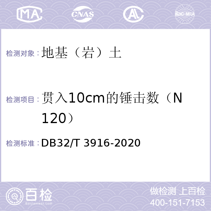 贯入10cm的锤击数（N120） DB32/T 3916-2020 建筑地基基础检测规程