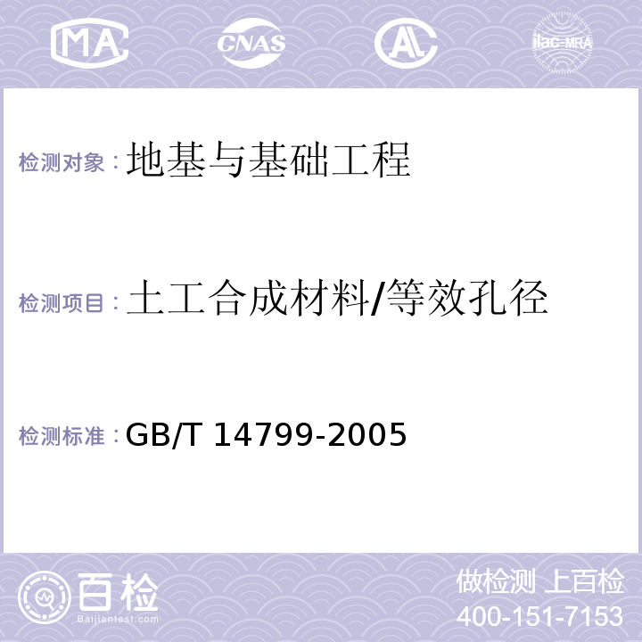 土工合成材料/等效孔径 土工布及其有关产品 有效孔径的测定 干筛法