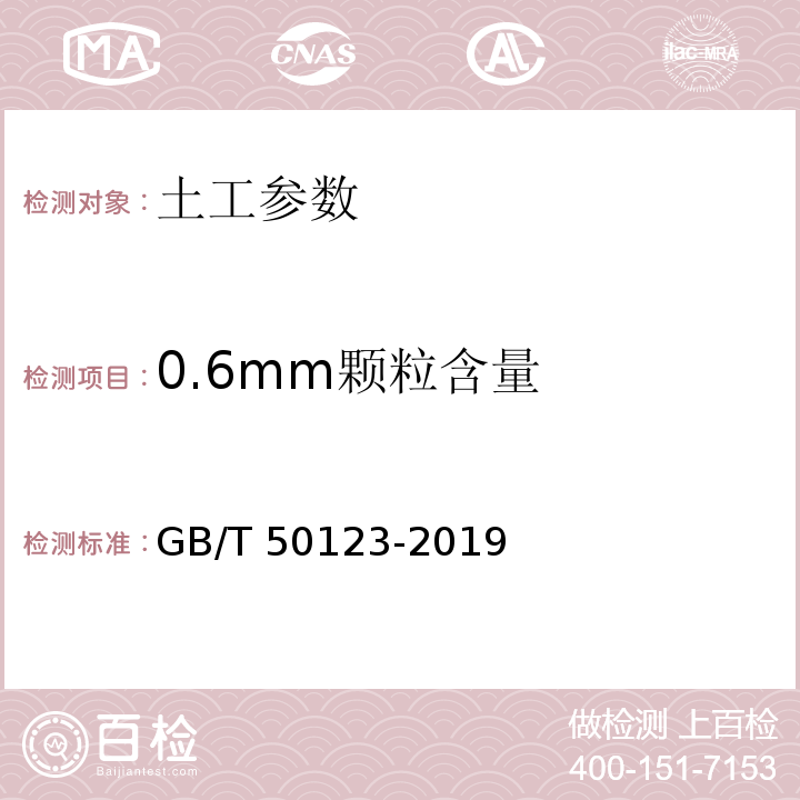 0.6mm颗粒含量 土工试验方法标准 GB/T 50123-2019