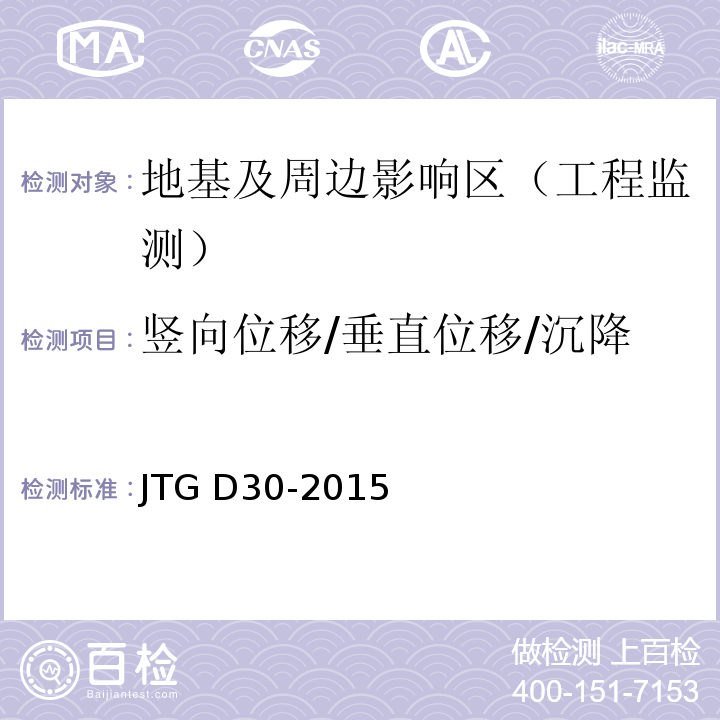 竖向位移/垂直位移/沉降 公路路基设计规范JTG D30-2015