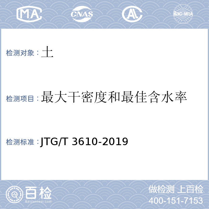 最大干密度和最佳含水率 公路路基施工技术规范 JTG/T 3610-2019
