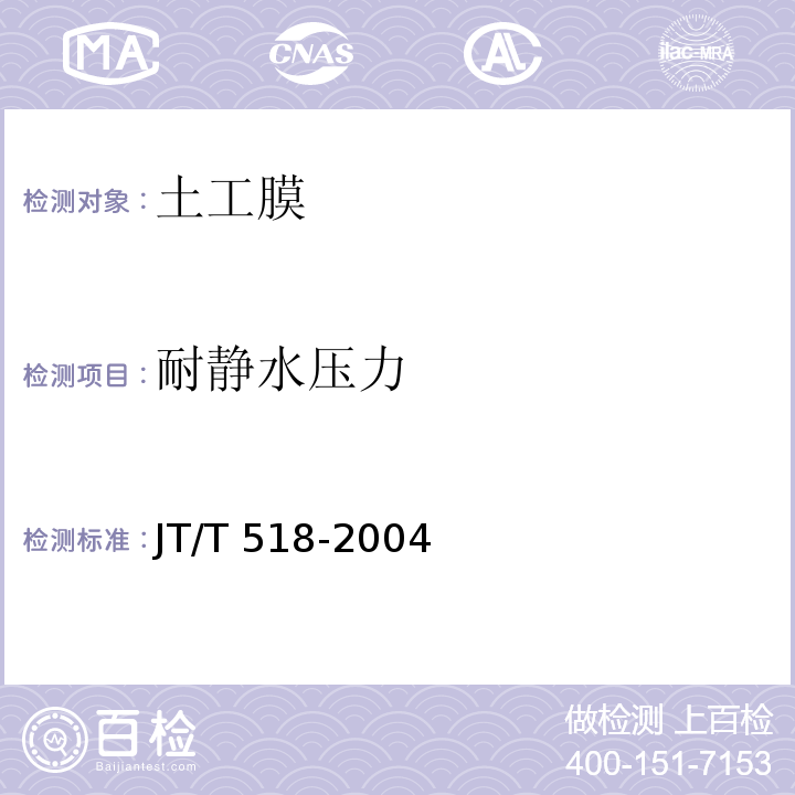 耐静水压力 公路工程土工合成材料 土工膜JT/T 518-2004