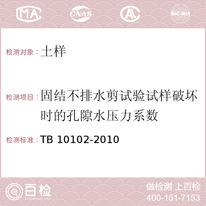 固结不排水剪试验试样破坏时的孔隙水压力系数 铁路工程土工试验规程 TB 10102-2010