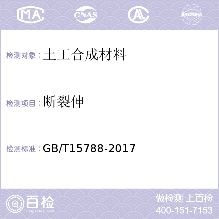 断裂伸 GB/T 15788-2017 土工合成材料 宽条拉伸试验方法