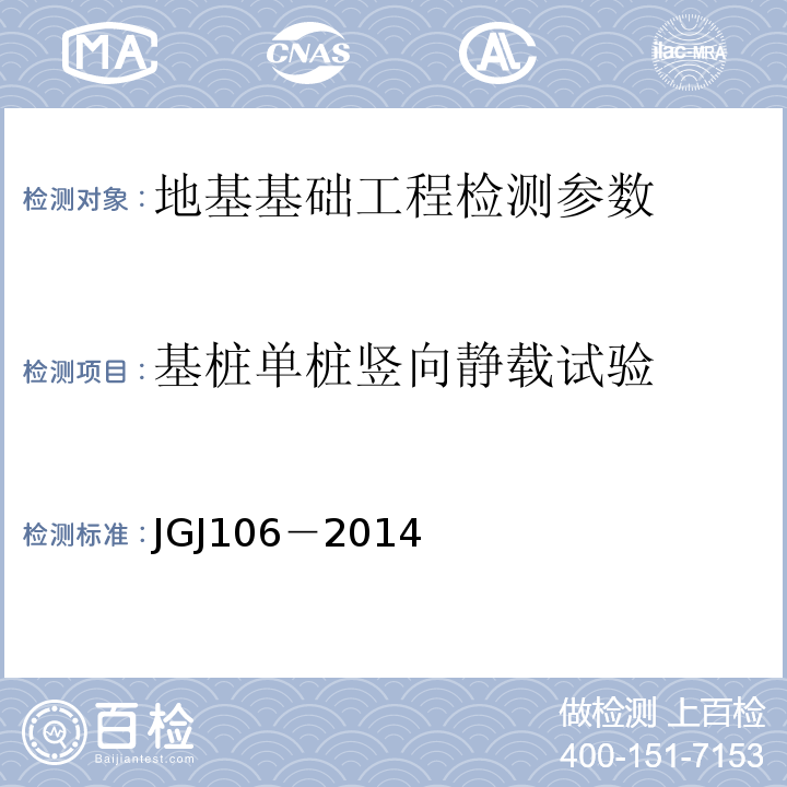 基桩单桩竖向静载试验 JGJ 106-2014 建筑基桩检测技术规范(附条文说明)
