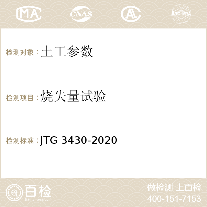 烧失量试验 公路土工试验规程 JTG 3430-2020