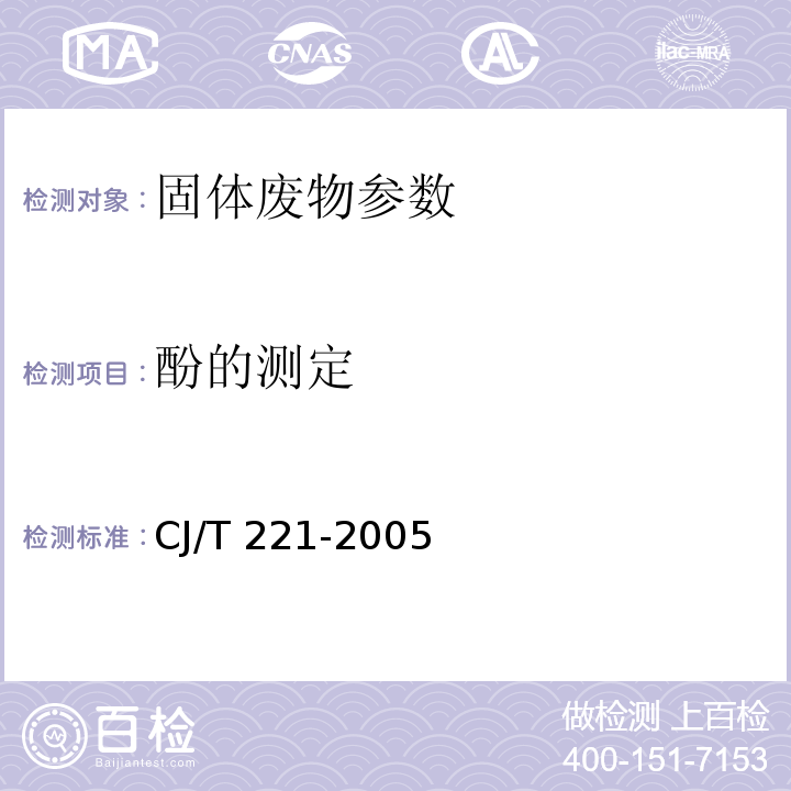 酚的测定 城市污水处理厂污泥检验方法 CJ/T 221-2005 （8 酚的测定 蒸馏后4-氨基安替比林分光光度法）