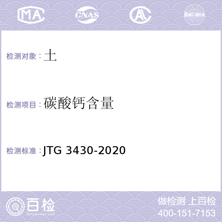 碳酸钙含量 公路土工试验规程 JTG 3430-2020