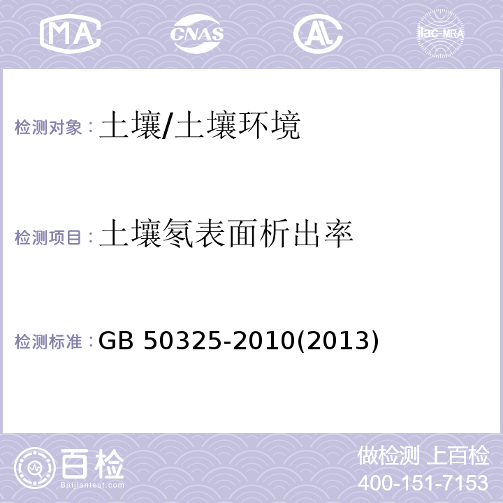 土壤氡表面析出率 民用建筑工程室内环境污染控制规范附录E.2 土壤表面氡析出率测定/GB 50325-2010(2013)