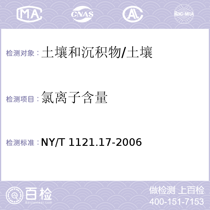 氯离子含量 土壤检测 第17部分：土壤氯离子含量的测定 /NY/T 1121.17-2006