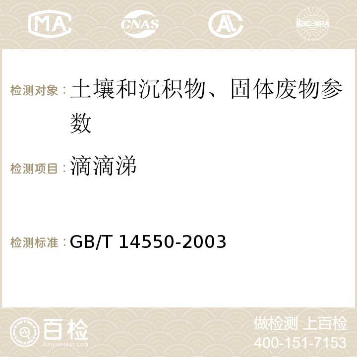 滴滴涕 土壤中六六六、滴滴涕的测定 气相色谱法 GB/T 14550-2003