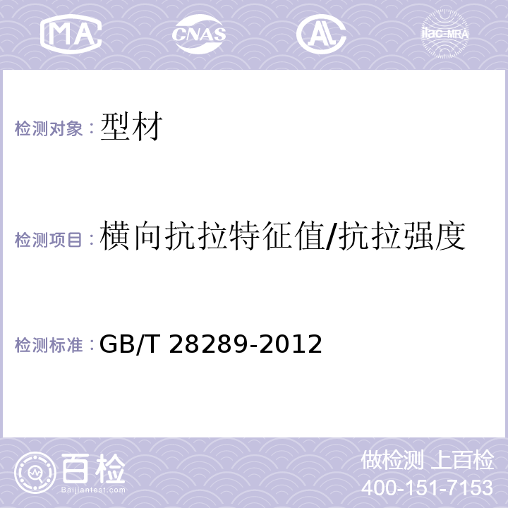 横向抗拉特征值/抗拉强度 铝合金隔热型材复合性能试验方GB/T 28289-2012