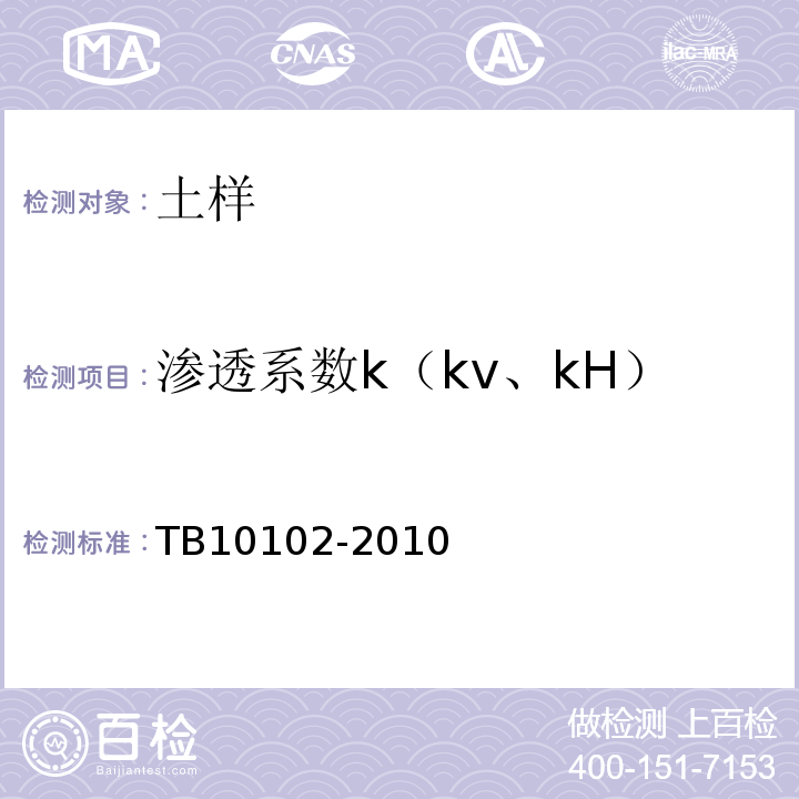 渗透系数k（kv、kH） TB 10102-2010 铁路工程土工试验规程