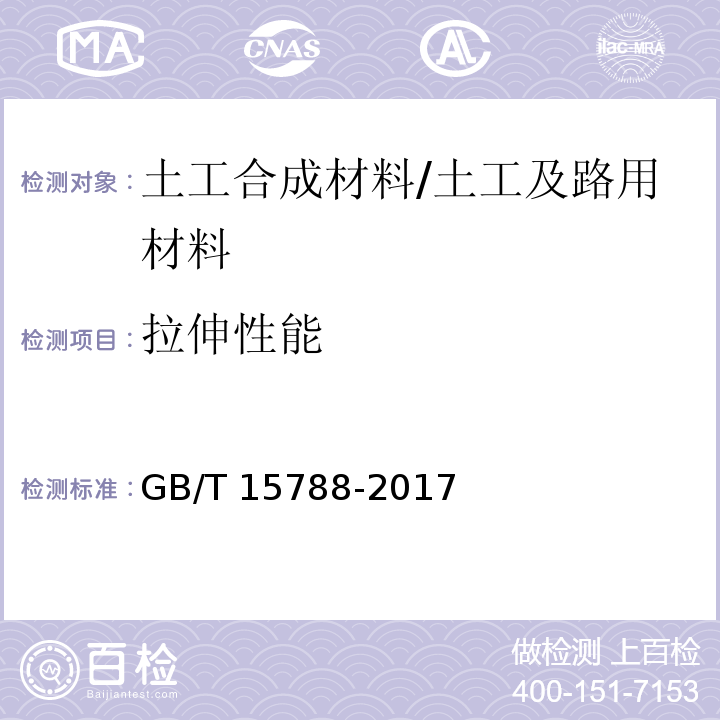 拉伸性能 土工合成材料 宽条拉伸试验方法 /GB/T 15788-2017