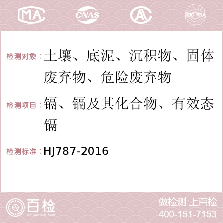 镉、镉及其化合物、有效态镉 HJ 787-2016 固体废物 铅和镉的测定 石墨炉原子吸收分光光度法