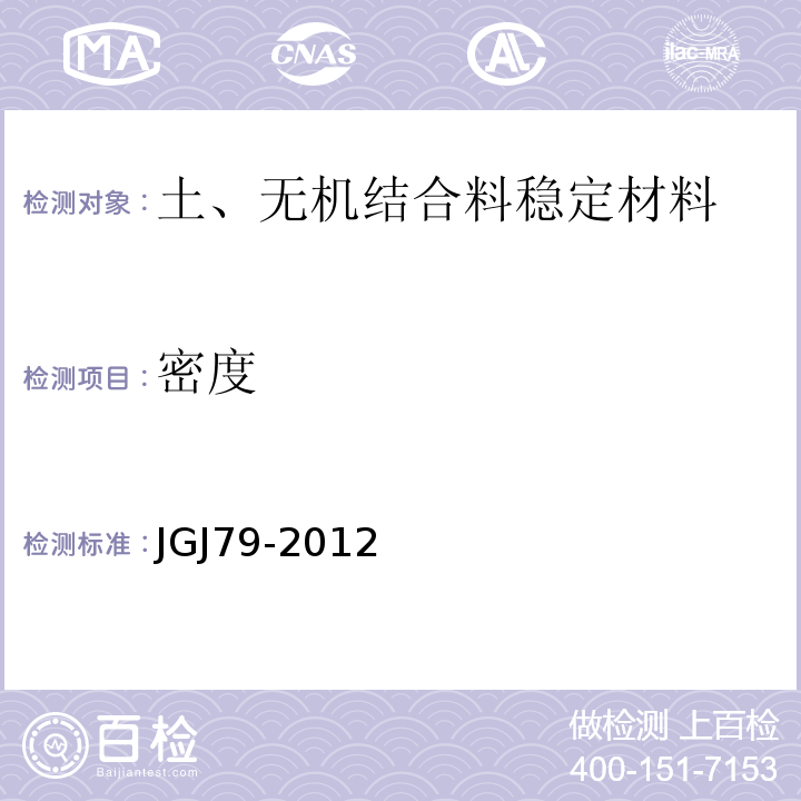 密度 JGJ 79-2012 建筑地基处理技术规范(附条文说明)
