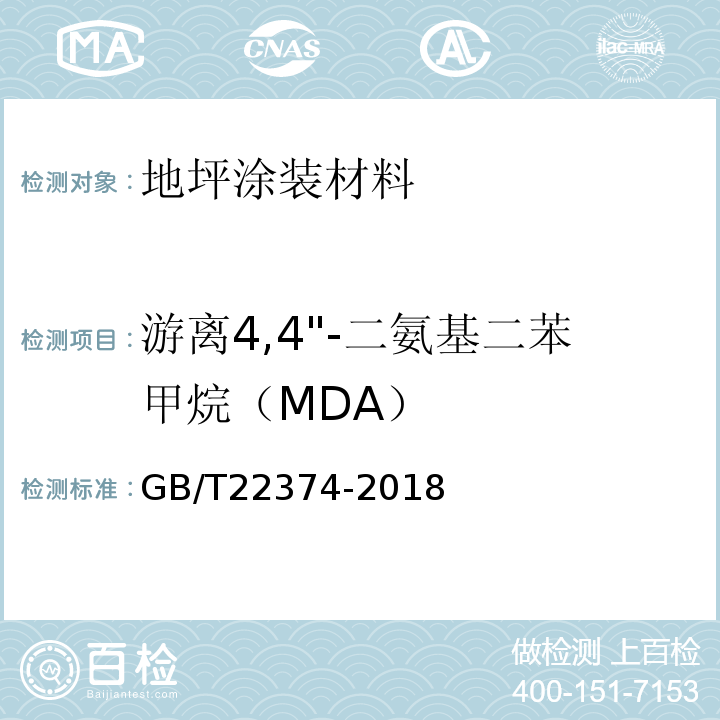 游离4,4"-二氨基二苯甲烷（MDA） 地坪涂装材料GB/T22374-2018