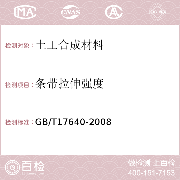 条带拉伸强度 土工合成材料 长丝机织土工布 GB/T17640-2008