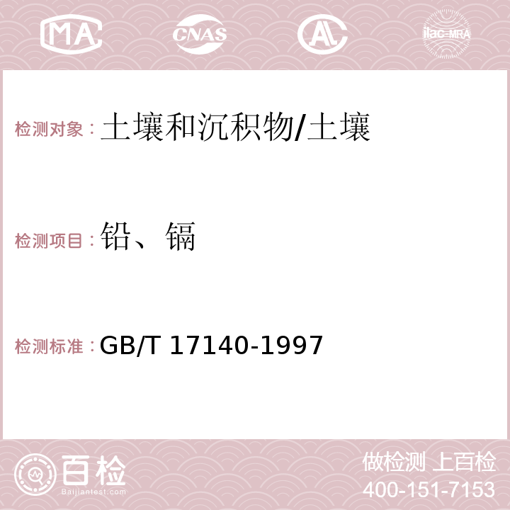 铅、镉 土壤质量 铅、镉的测定 KI-MIBK萃取火焰原子吸收分光光度法 /GB/T 17140-1997