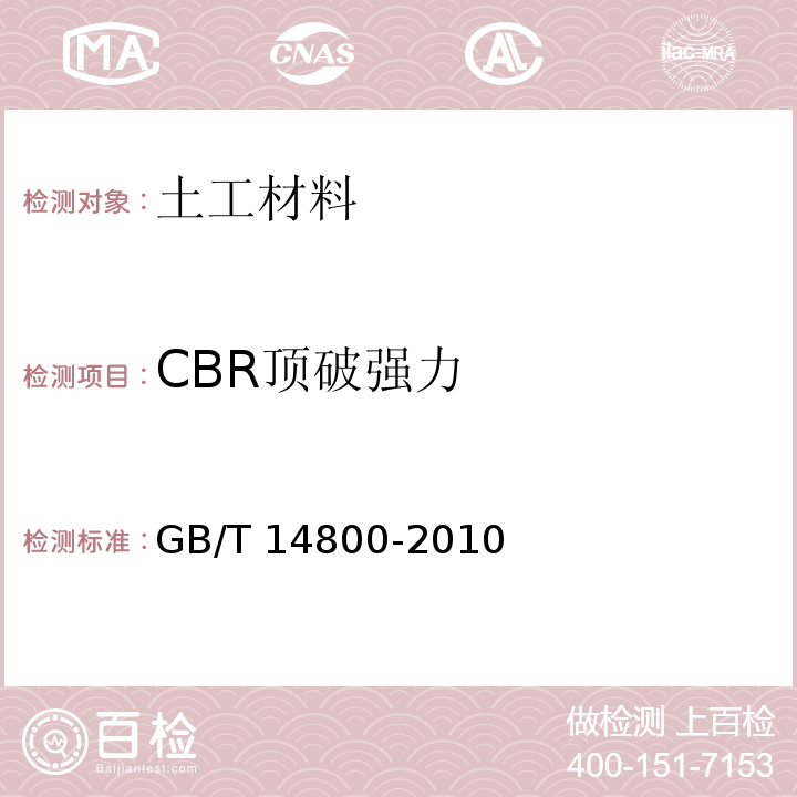 CBR顶破强力 土工合成材料　静态顶破试验（CBR法）GB/T 14800-2010　4.2