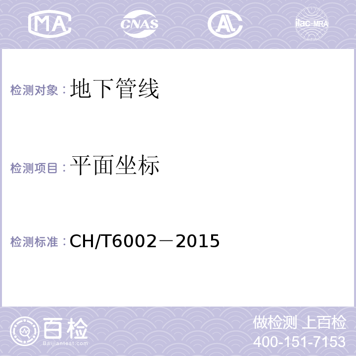 平面坐标 T 6002-2015 管线测绘技术规程CH/T6002－2015
