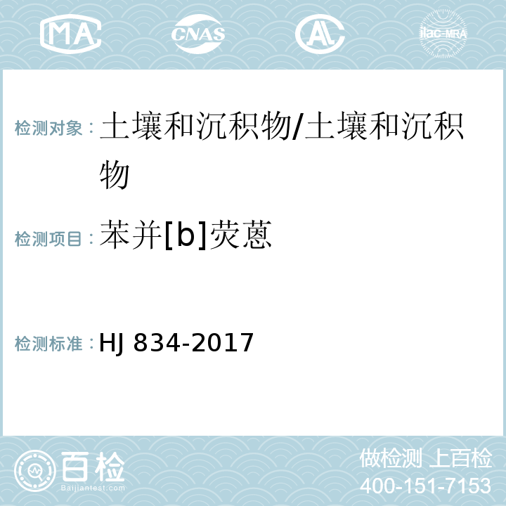 苯并[b]荧蒽 土壤和沉积物 半挥发性有机物的测定 气相色谱-质谱法/HJ 834-2017