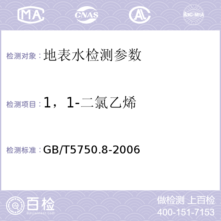 1，1-二氯乙烯 生活饮用水标准检验方法 (1.2毛细管柱气相色谱法)GB/T5750.8-2006