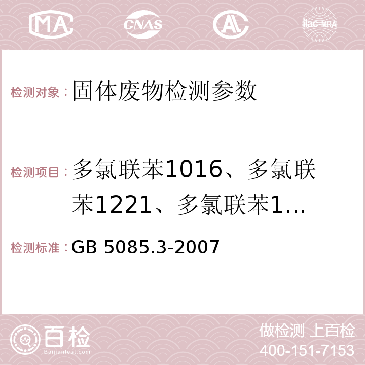 多氯联苯1016、多氯联苯1221、多氯联苯1232、多氯联苯1242、多氯联苯1248、多氯联苯1254、多氯联苯1260 GB 5085.3-2007 危险废物鉴别标准 浸出毒性鉴别